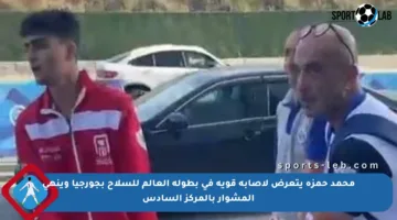 محمد حمزة يتعرض لإصابة قوية في بطولة العالم للسلاح بجورجيا وينهي المشوار بالمركز السادس